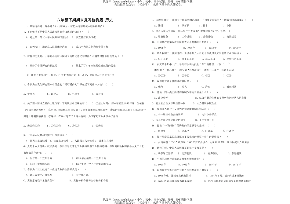 初中八年级历史下学期期末复习检测题试卷_第1页