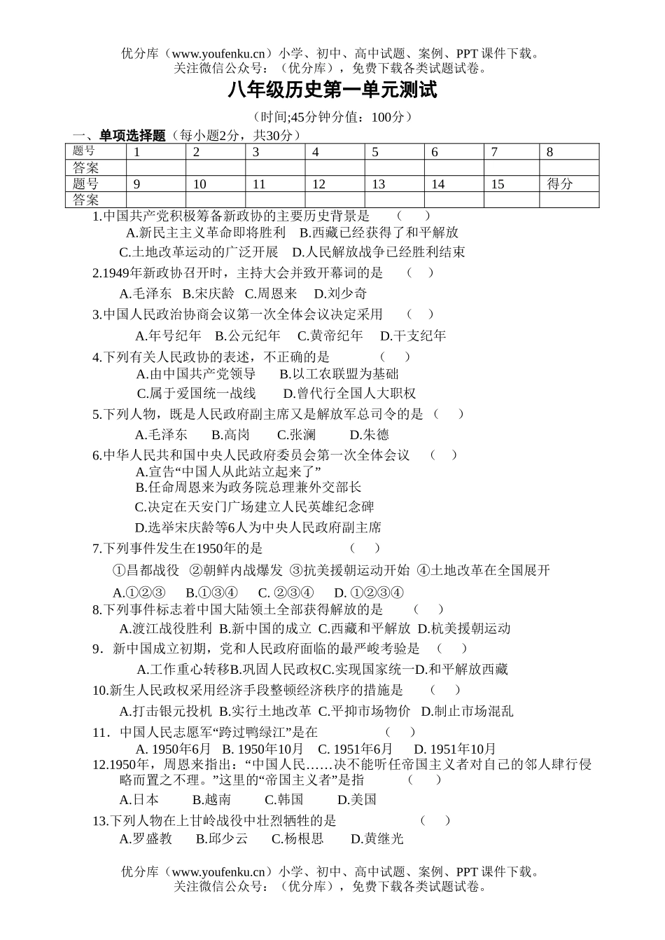 初中八年级历史第一单元测试卷_第1页