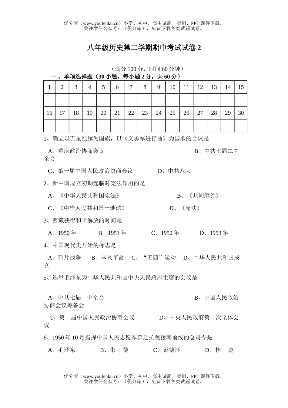 初中八年级历史第二学期期中考试2试卷_第1页