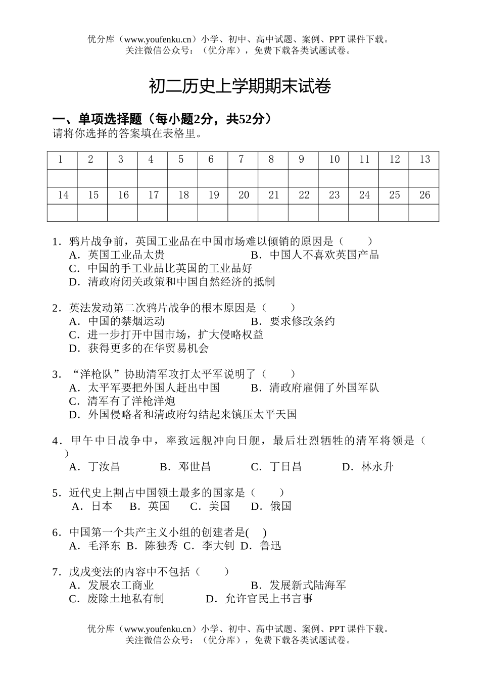 初中八年级历史上学期期末试卷_第1页