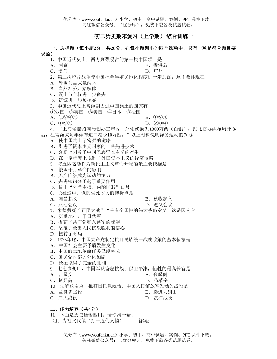 初中八年级历史期末复习(上学期)综合训练一试卷_第1页