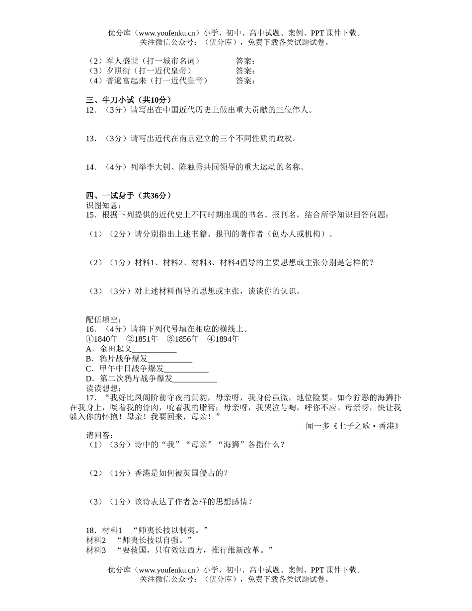 初中八年级历史期末复习(上学期)综合训练一试卷_第2页