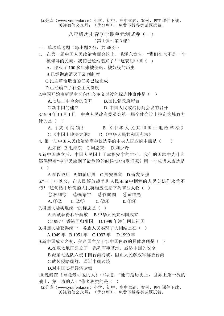 初中八年级历史春季学期单元测(一)试卷_第1页