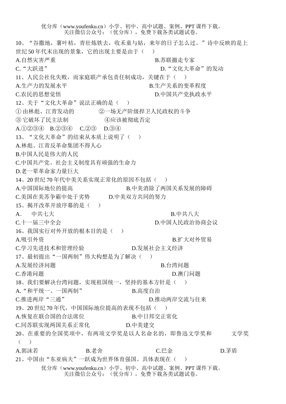 初中八年级历史(下)期末(一)试卷_第2页