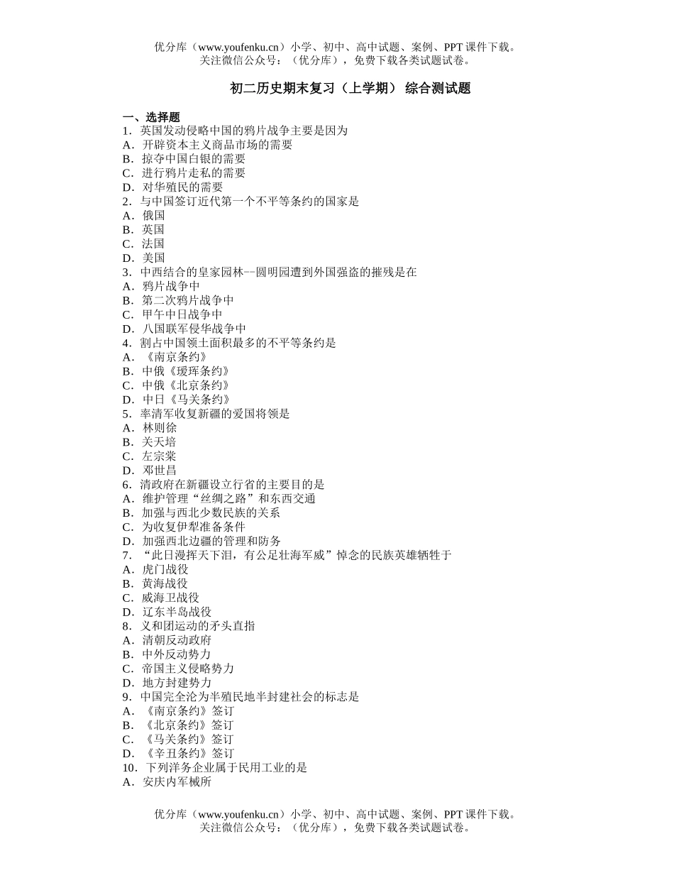 初中八年级历史期末复习(上学期)综合测试卷_第1页