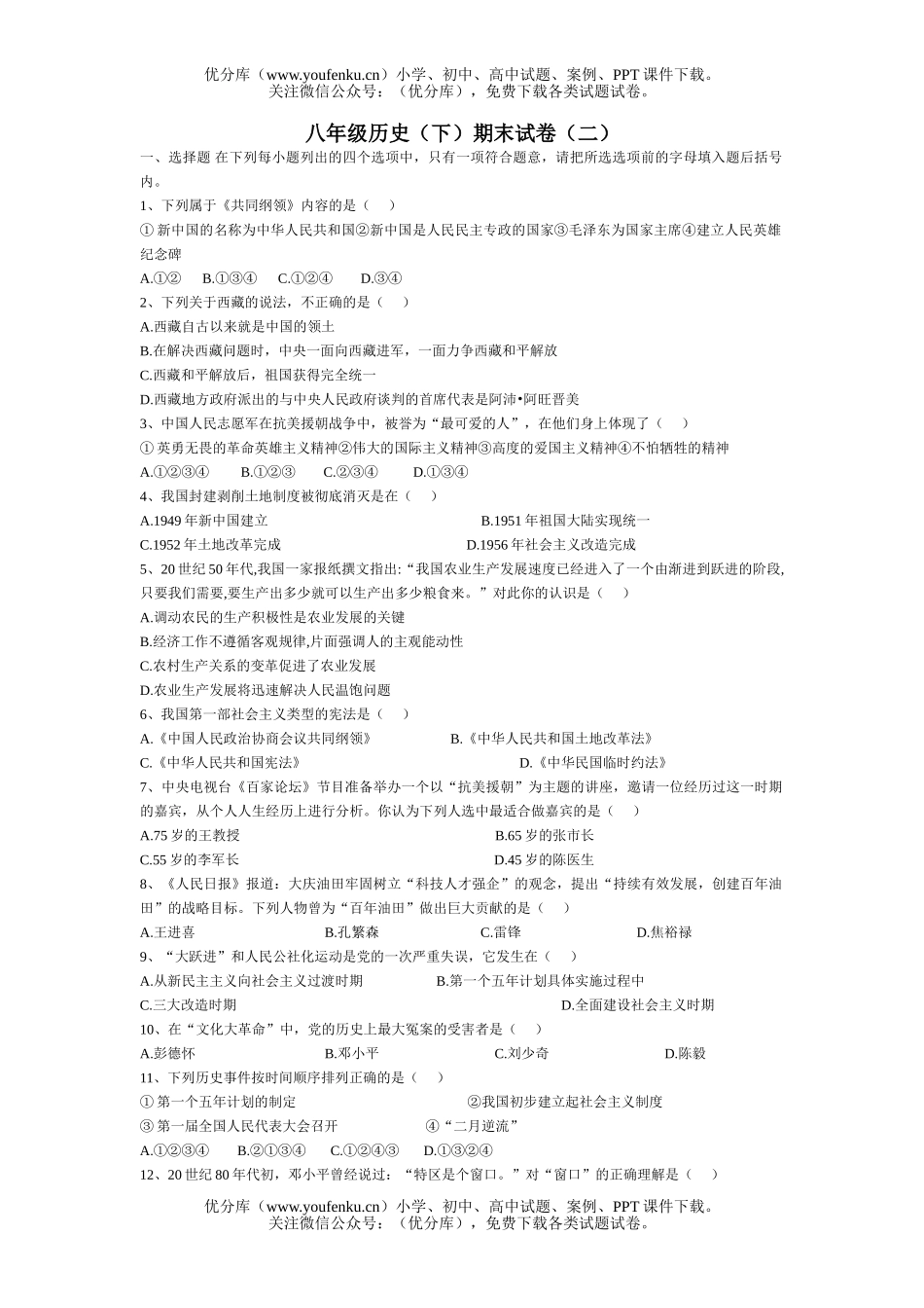 初中八年级历史(下)期末(二)试卷_第1页