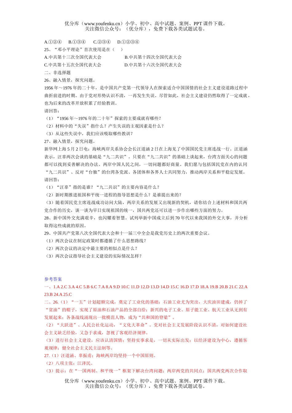 初中八年级历史(下)期末(二)试卷_第2页