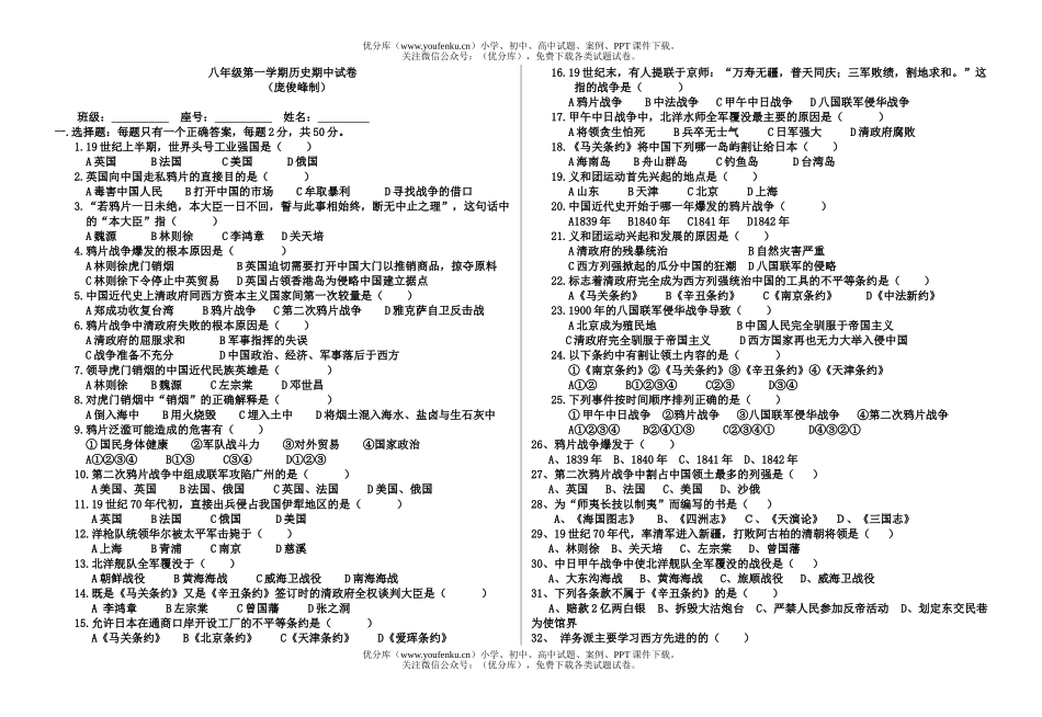 初中八年级历史第一学期期中试卷_第1页