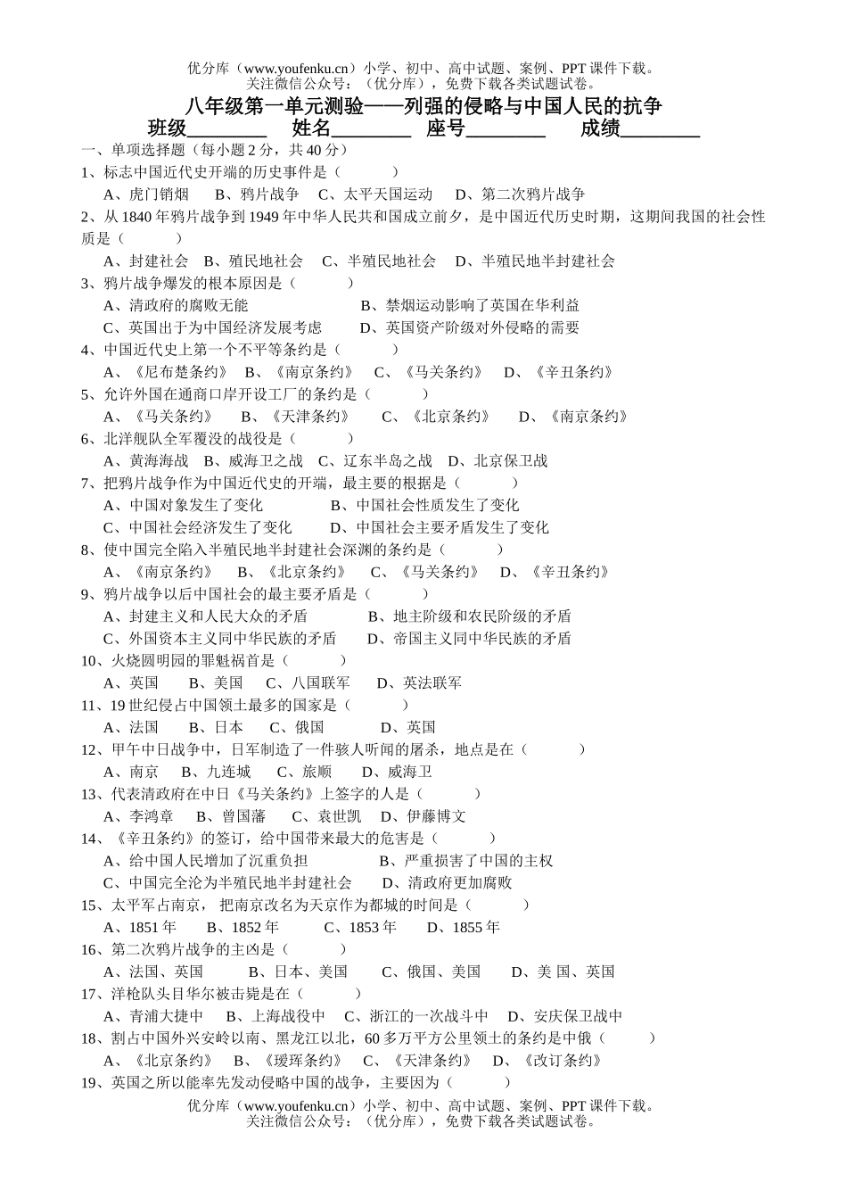 初中八年级历史第一单元测验-列强的侵略与中国人民的抗争试卷_第1页