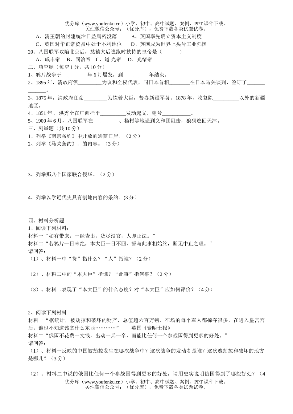 初中八年级历史第一单元测验-列强的侵略与中国人民的抗争试卷_第2页