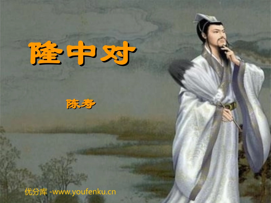 《隆中对》PPT课件[部编版九年级语文上册]_第1页