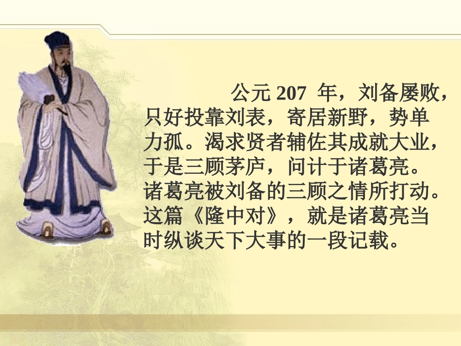 《隆中对》PPT课件[部编版九年级语文上册]_第2页