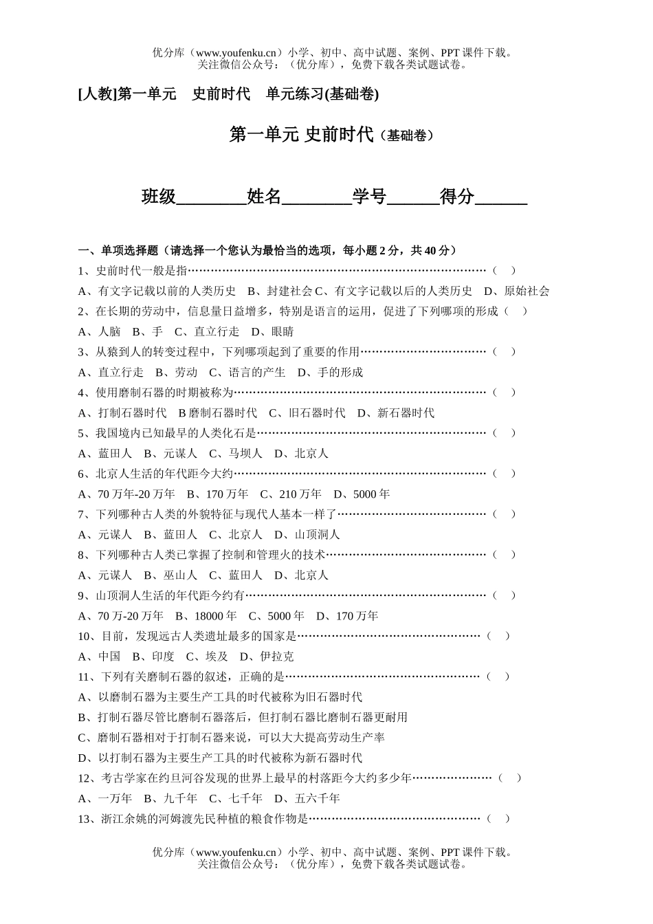 初中八年级历史史前时代单元练习(基础卷)试卷_第1页