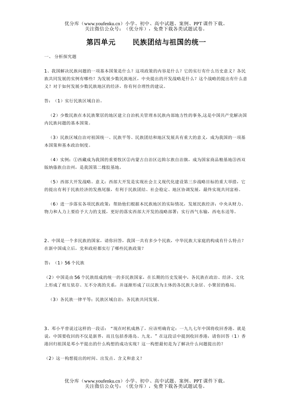 初中八年级历史民族团结与祖国的统一试卷_第1页