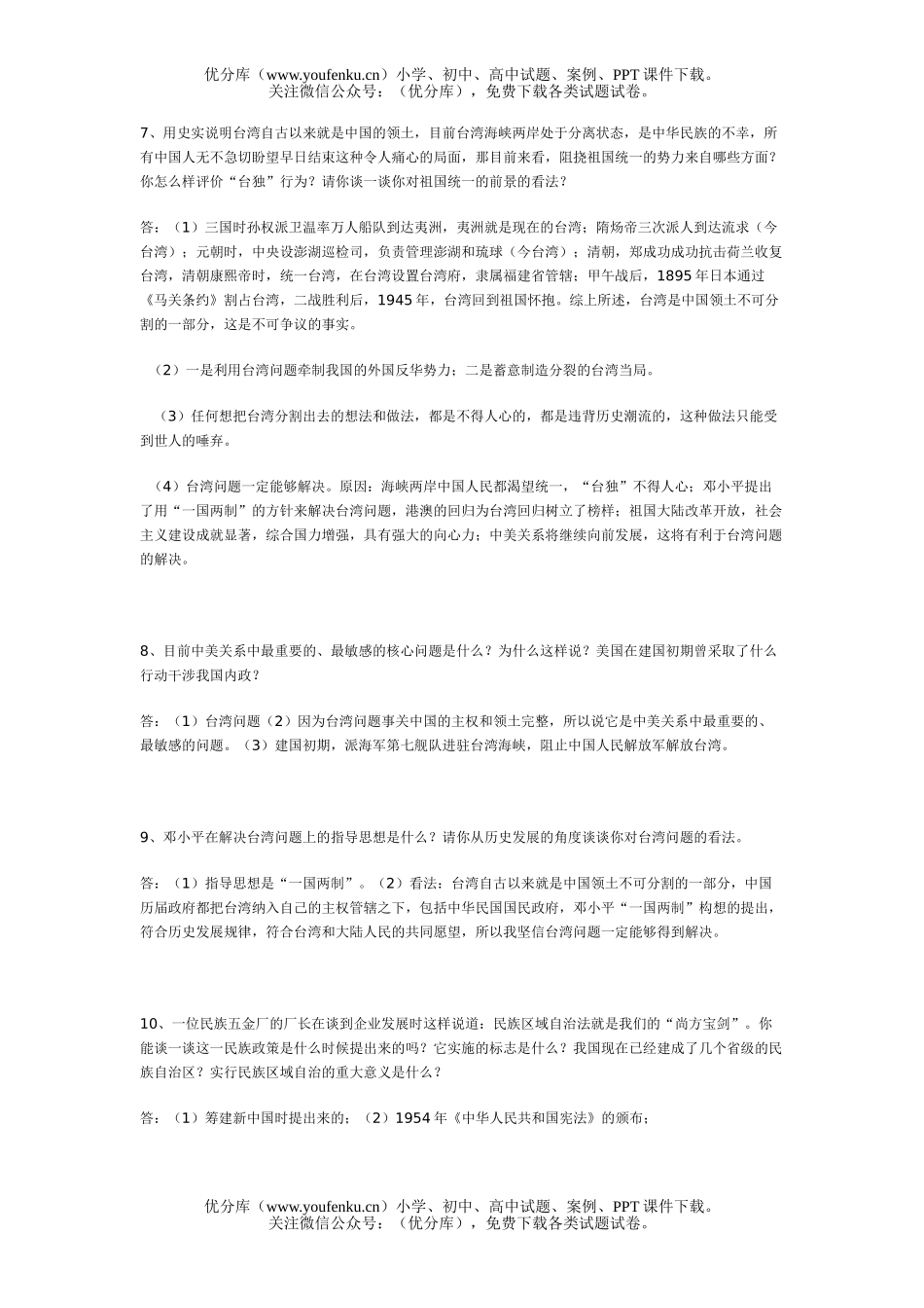 初中八年级历史民族团结与祖国的统一试卷_第3页