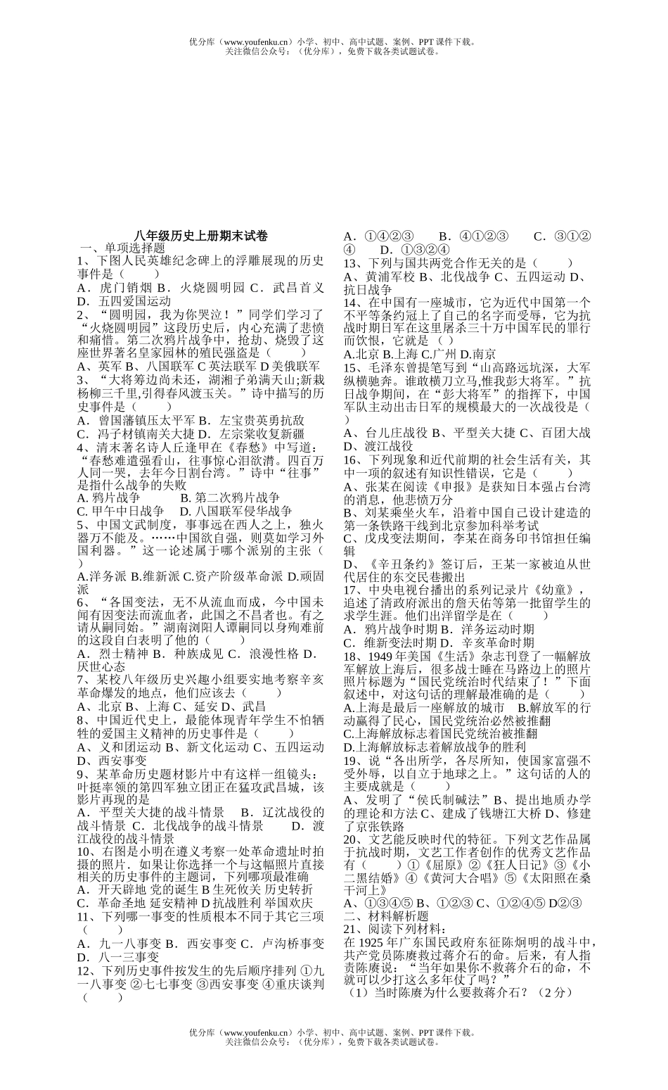 初中八年级历史上册期末试卷_第1页