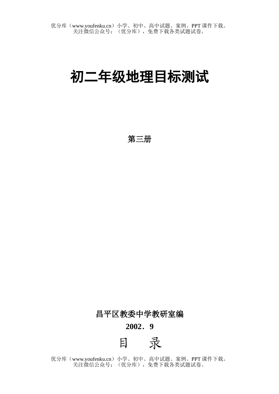 初中八年级地理目标检测题(上)试卷_第1页