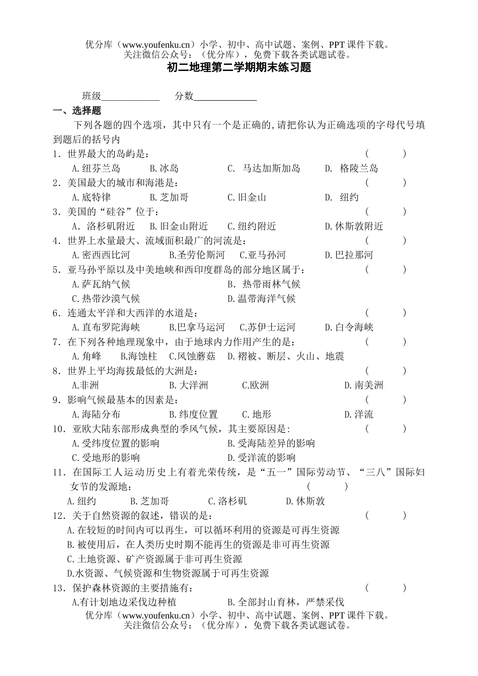 初中八年级地理第二学期期末练习题试卷_第1页