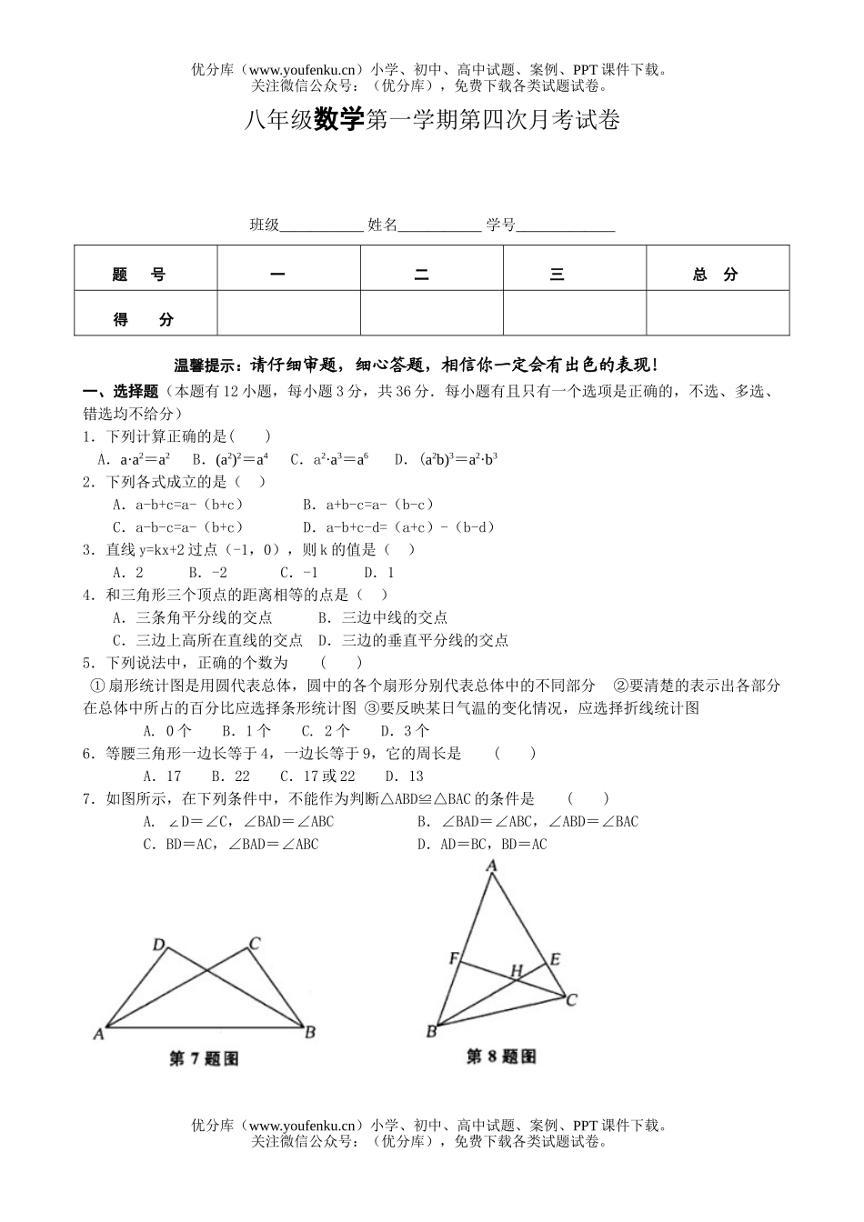 初中八年级数学第一学期第四次月考试卷_第1页