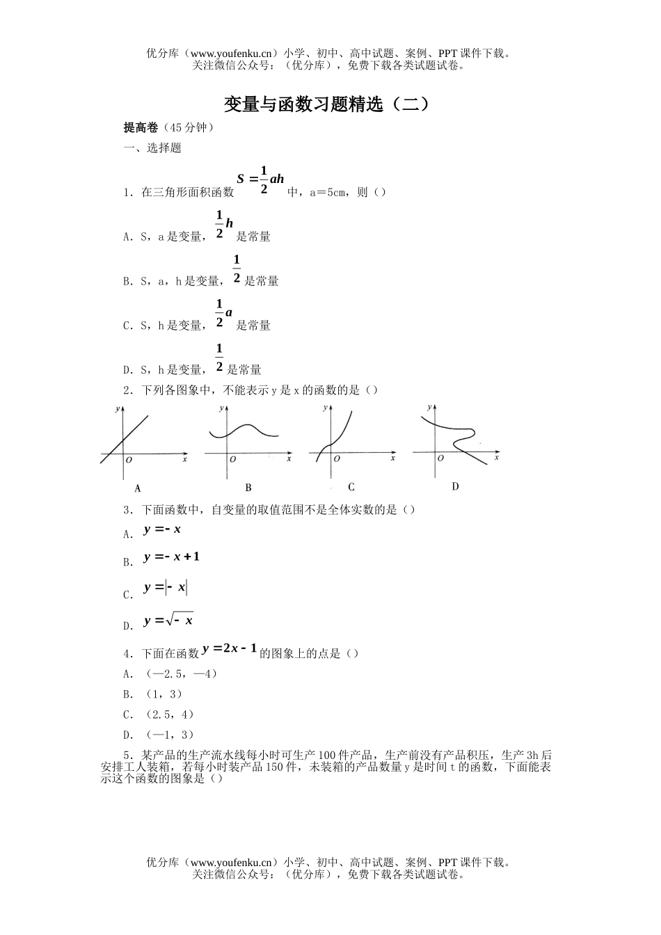 初中八年级数学变量与函数习题精选(二)试卷_第1页