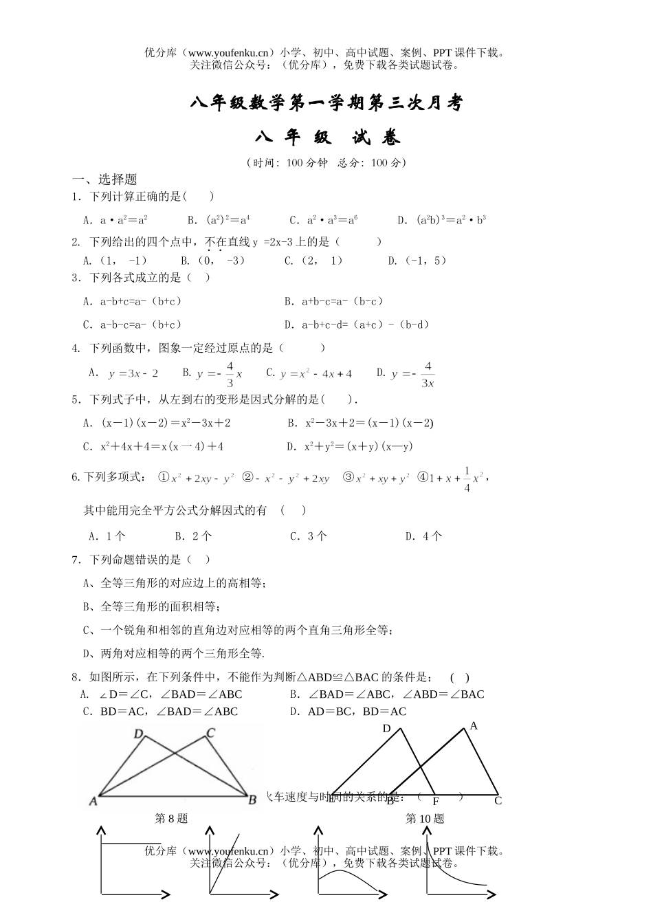 初中八年级数学第一学期第三次月考试卷_第1页