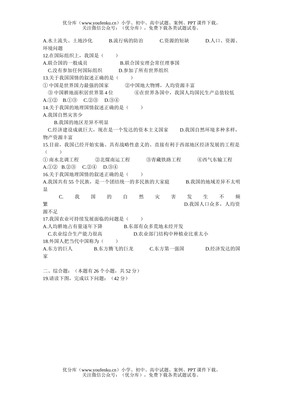 初中八年级地理第九章走向世界的中国试卷_第2页