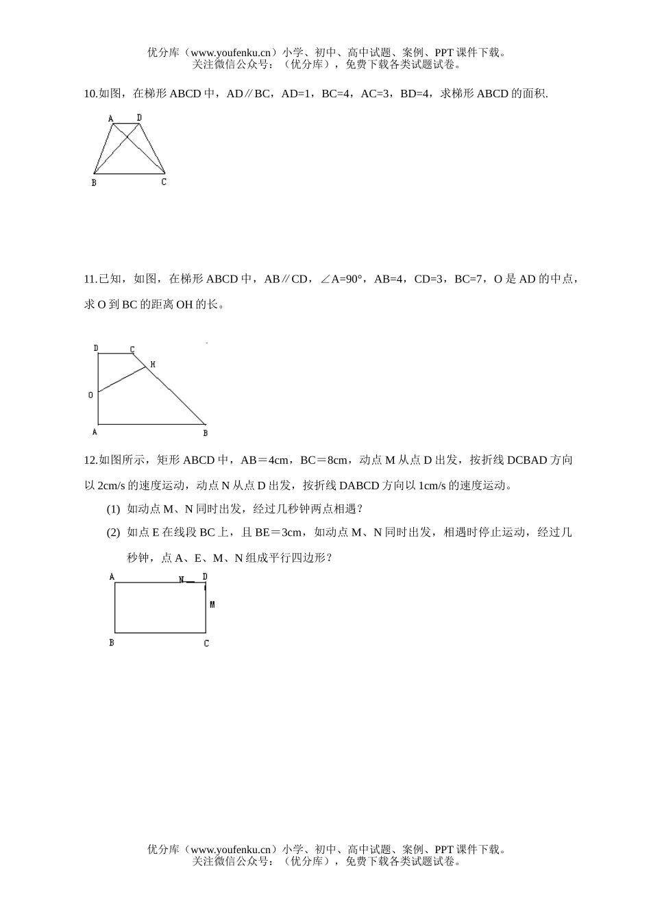 初中八年级数学晚自修练习(四边形)试卷_第1页