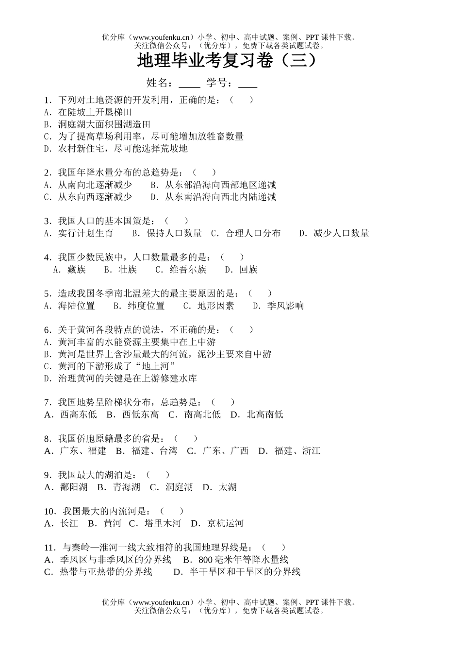 初中八年级地理毕业考复习题试卷_第1页
