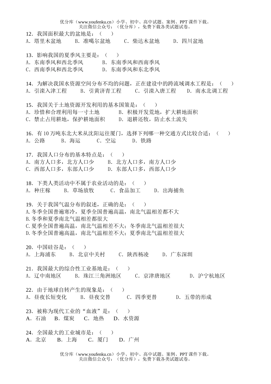 初中八年级地理毕业考复习题试卷_第2页