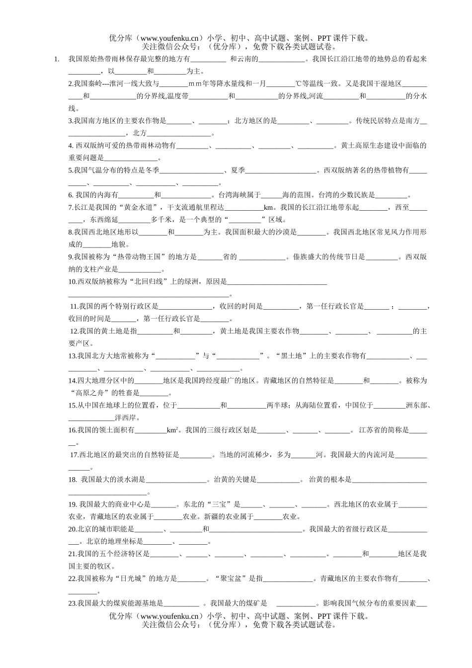 初中八年级地理下学期复习题试卷_第1页