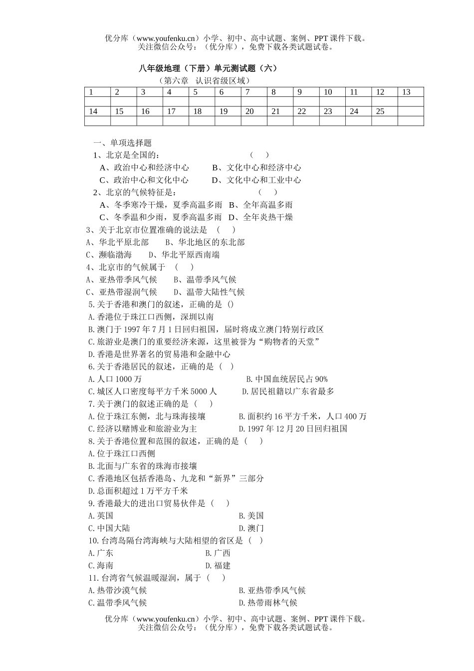 初中八年级地理下学期单元测(六)试卷_第1页