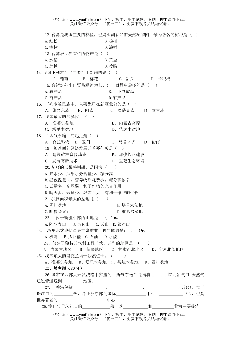初中八年级地理下学期单元测(六)试卷_第2页