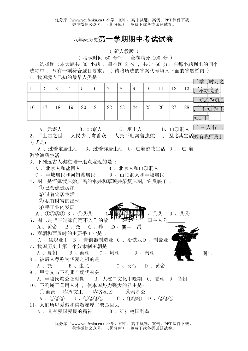 初中八年级历史第一学期期中考试卷_第1页