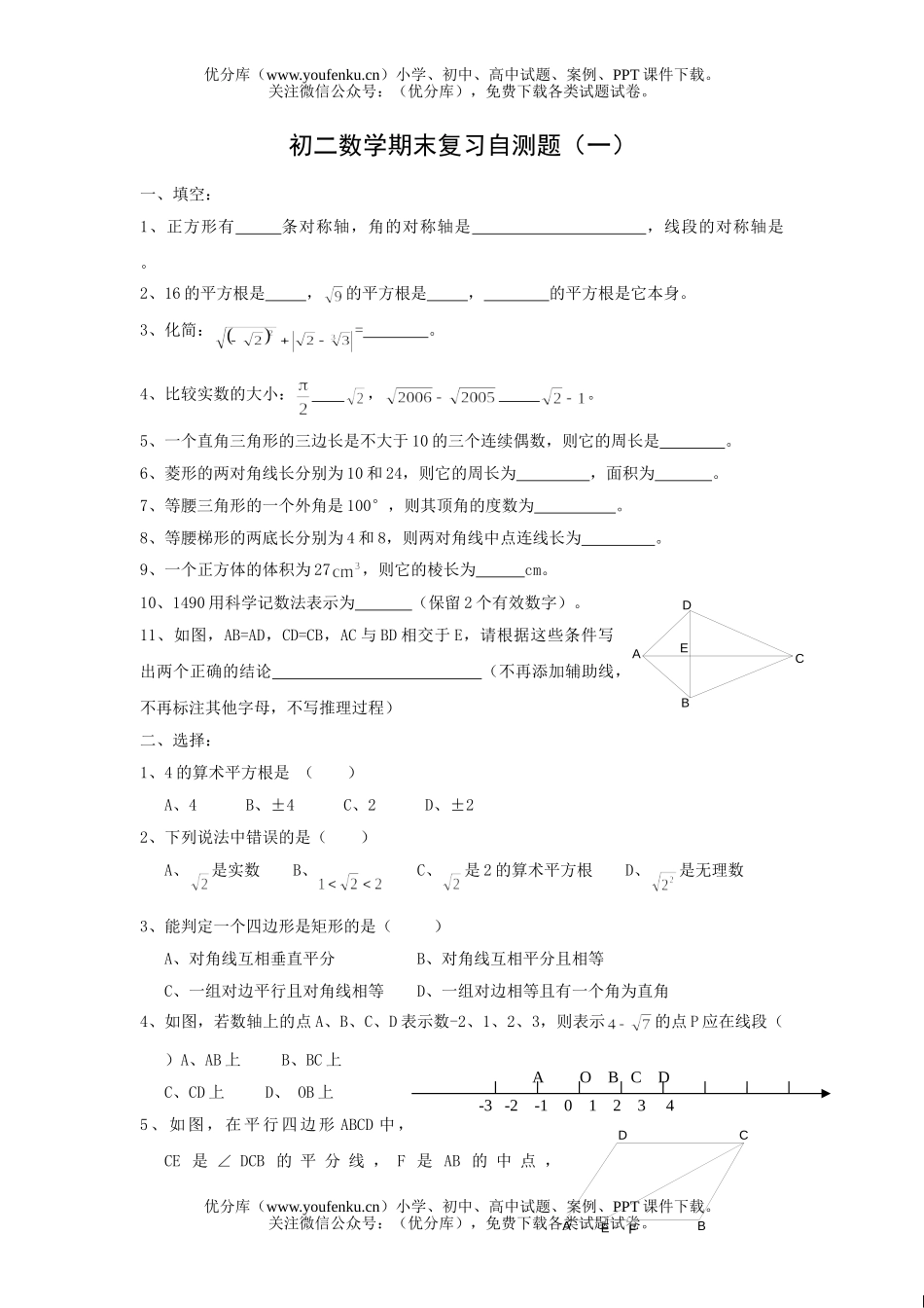 初中八年级数学期末复习自测题(一)试卷_第1页