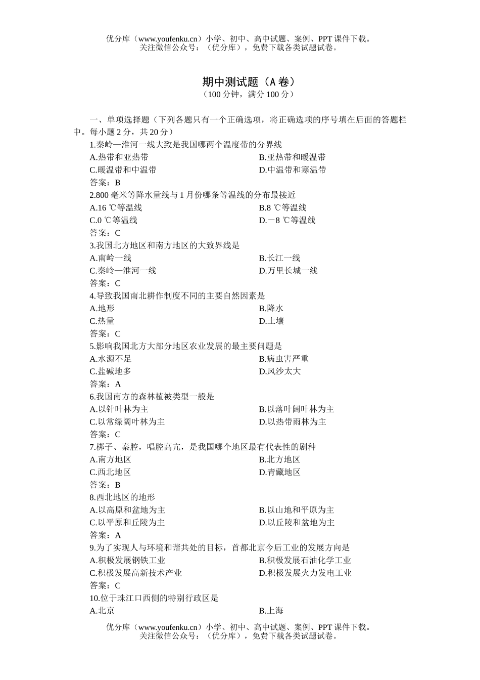 初中八年级地理上学期期中考试卷_第1页