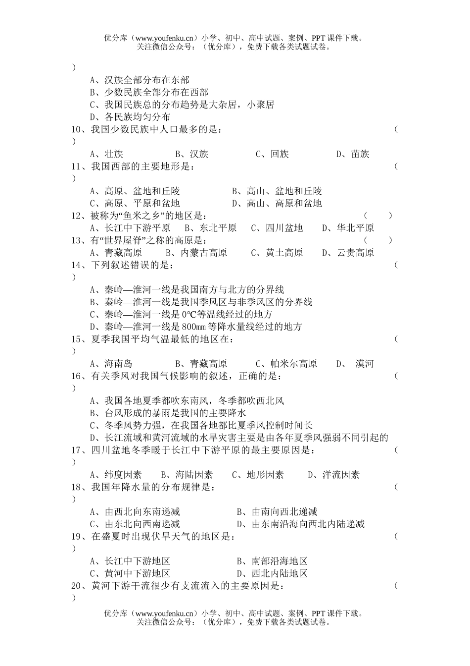 初中八年级地理上学期期中测试卷_第2页
