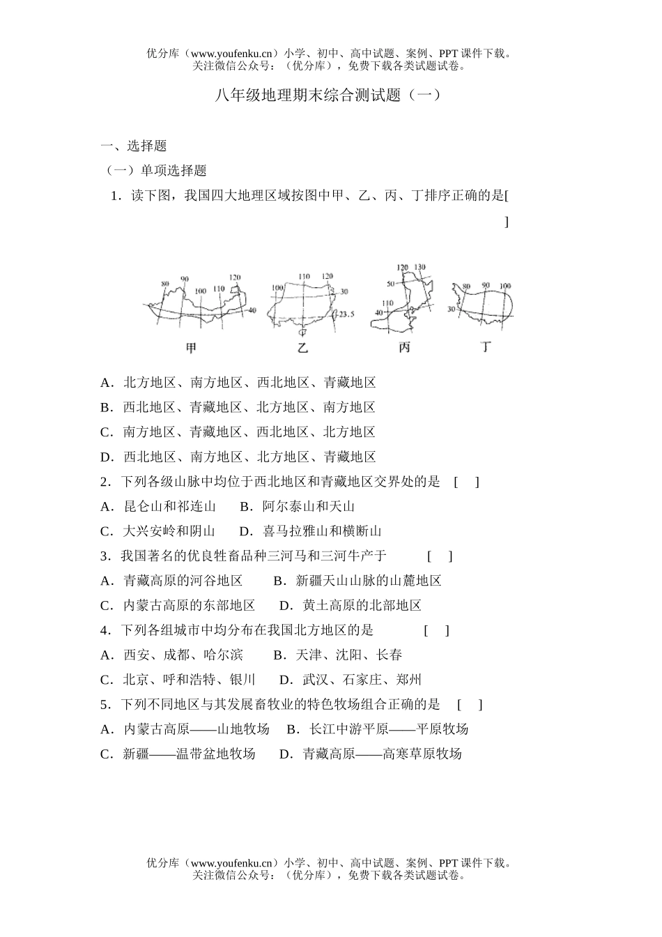 初中八年级地理期末综合测(一)试卷_第1页