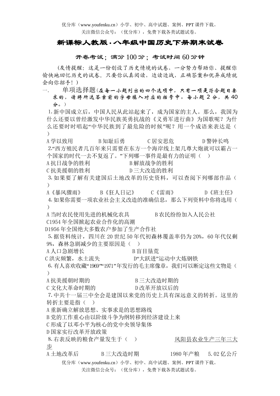 初中八年级历史中国下册期末试卷_第1页