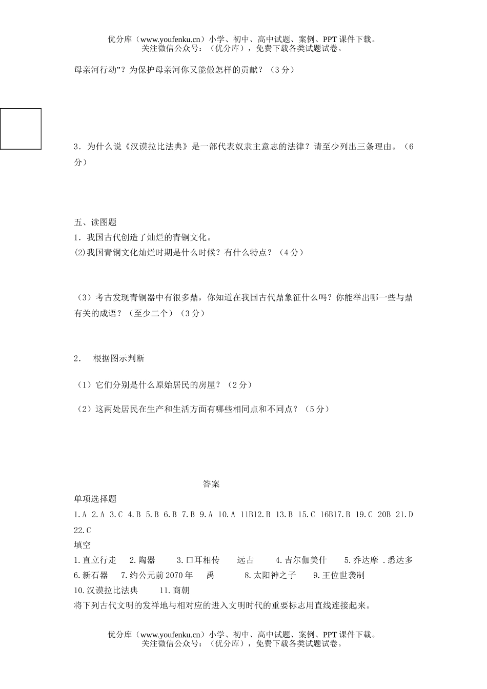 初中八年级历史上与社会(一、二单元)测试卷_第2页