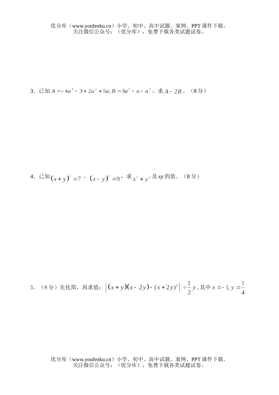 初中八年级数学《整式》单元测试卷_第3页