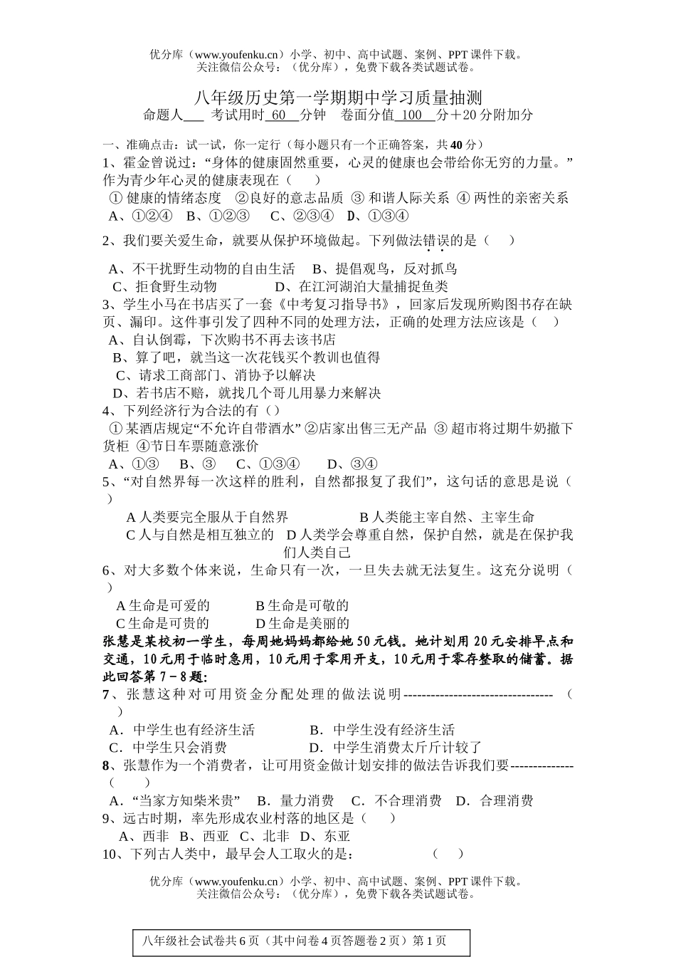 初中八年级历史第一学期期中学习质量抽测试卷_第1页