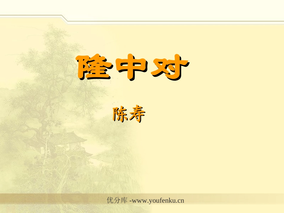 《隆中对》PPT课件[部编版九年级语文上册]_第1页
