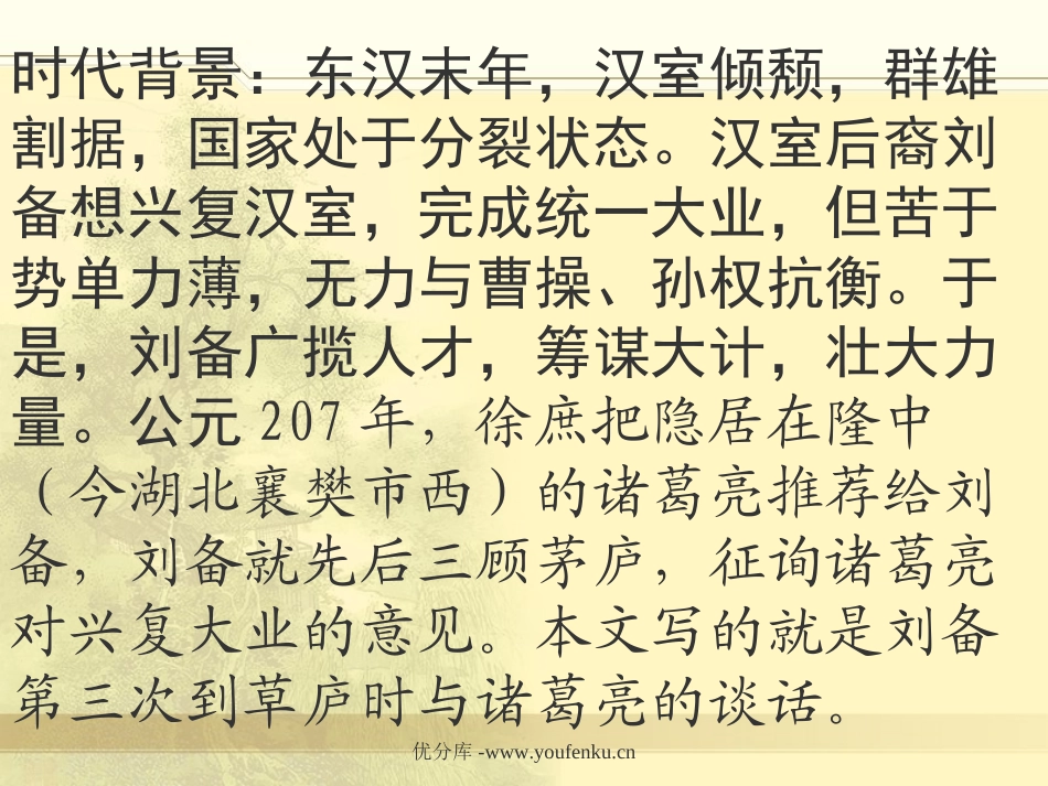 《隆中对》PPT课件[部编版九年级语文上册]_第3页