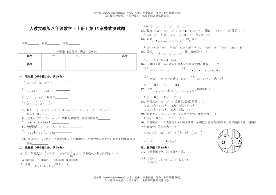 初中八年级数学(上册)第15章整式测试卷_第1页