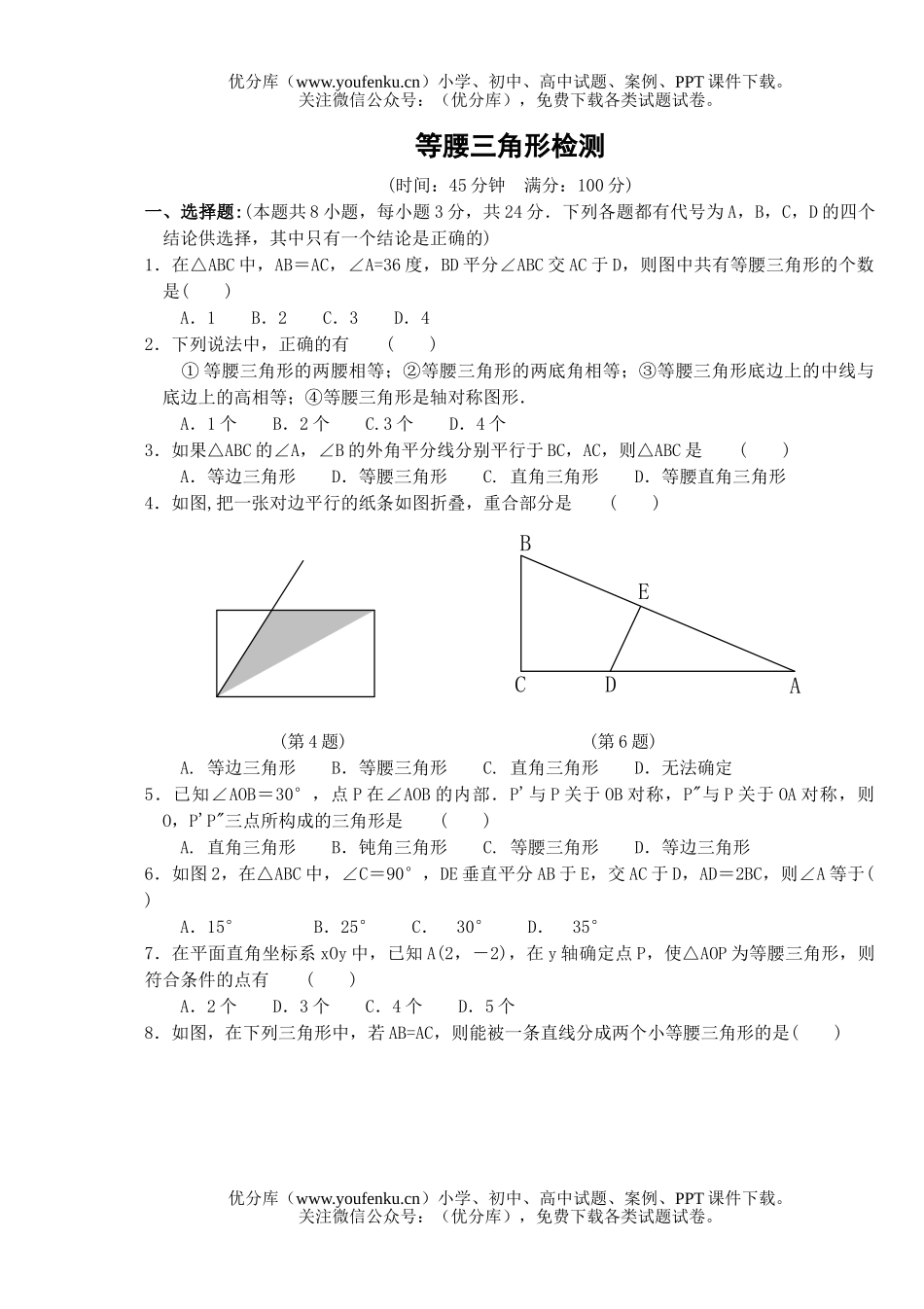 初中八年级数学等腰三角形检测试卷_第1页