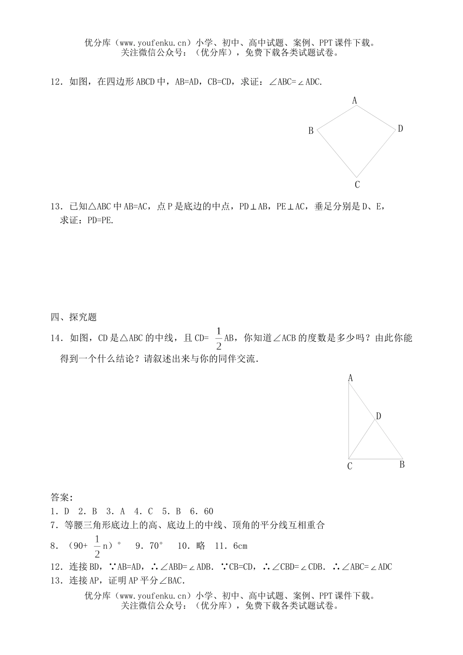初中八年级数学等腰三角形(第一课时)试卷_第2页