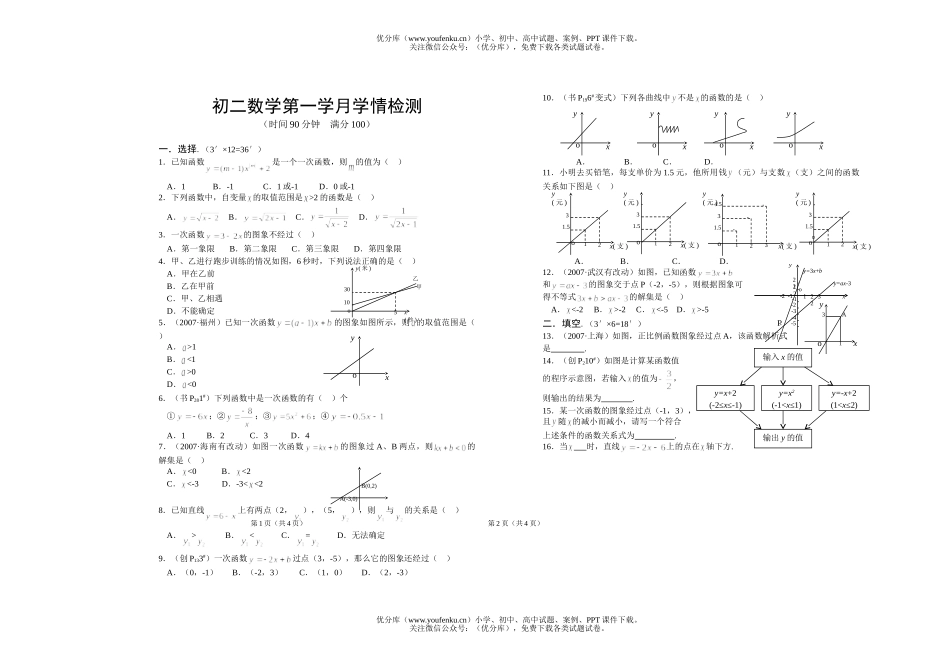 初中八年级数学第一学月学情检测试卷_第1页