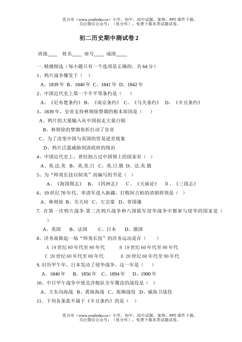 初中八年级历史期中测2试卷_第1页