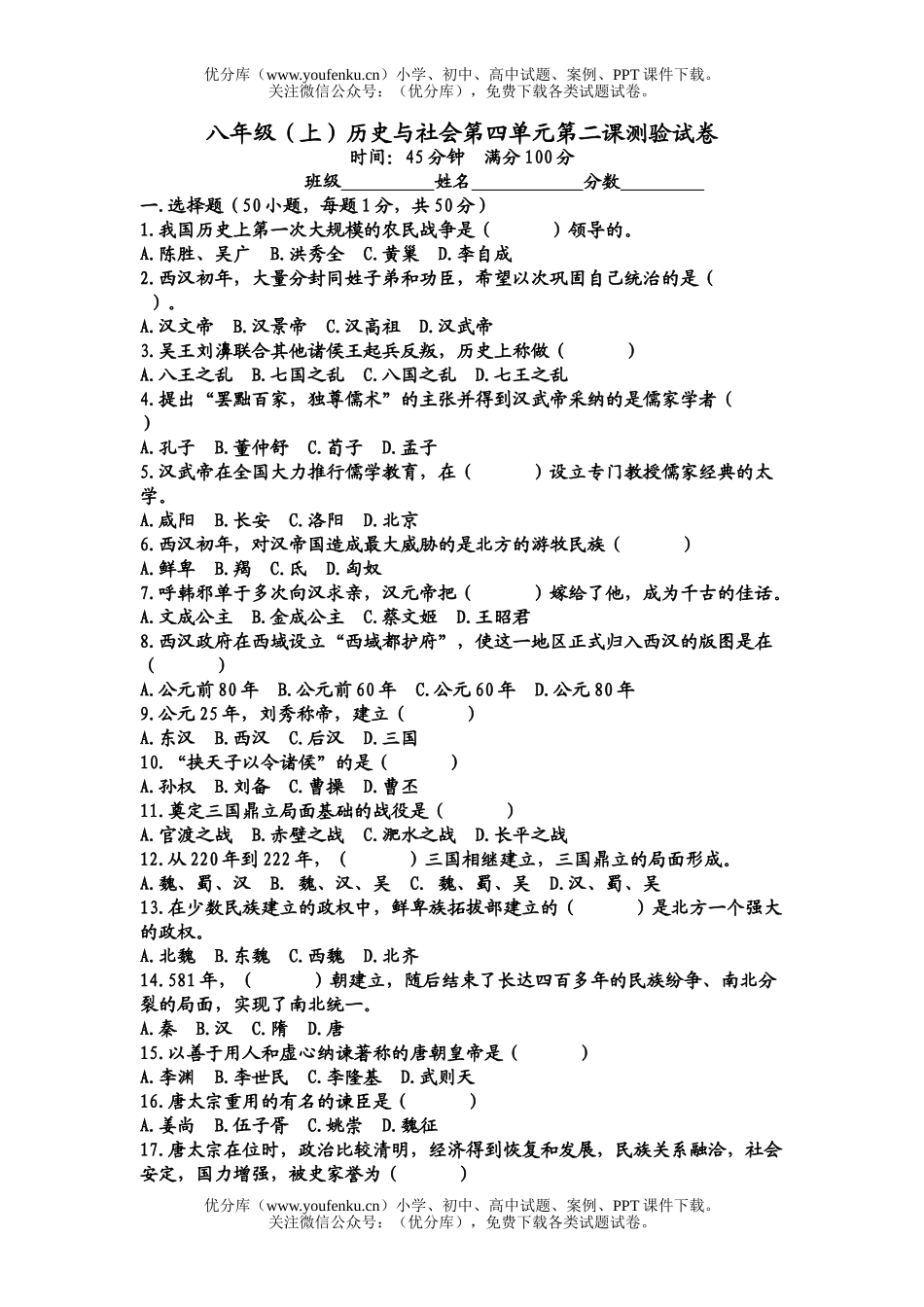 初中八年级历史(上)与社会第四单元第二课测验试卷_第1页