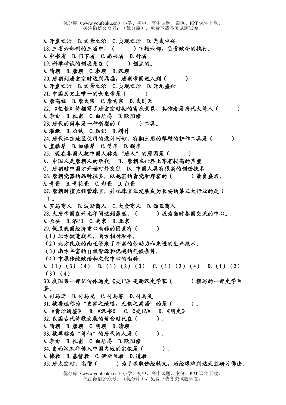 初中八年级历史(上)与社会第四单元第二课测验试卷_第2页